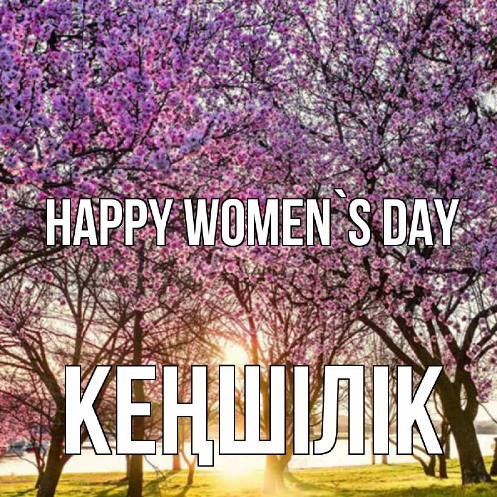 Greetings card с именем, Кеңшілік happy women`s day международный женский день Greetings with text for free download 